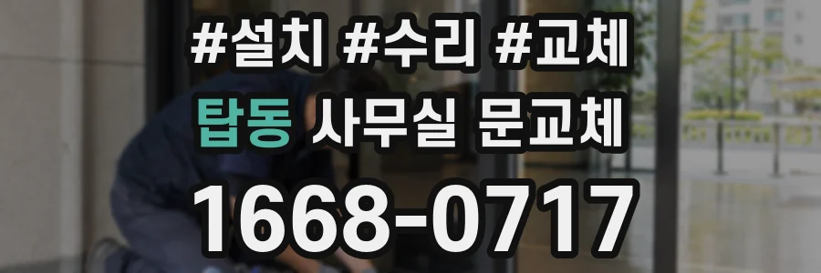 탑동 사무실 문교체