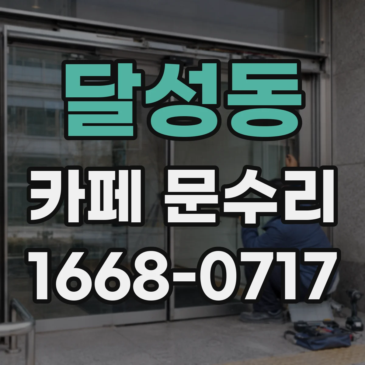 달성동 카페 문수리