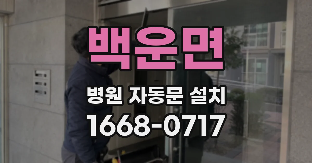 백운면 병원 자동문 설치