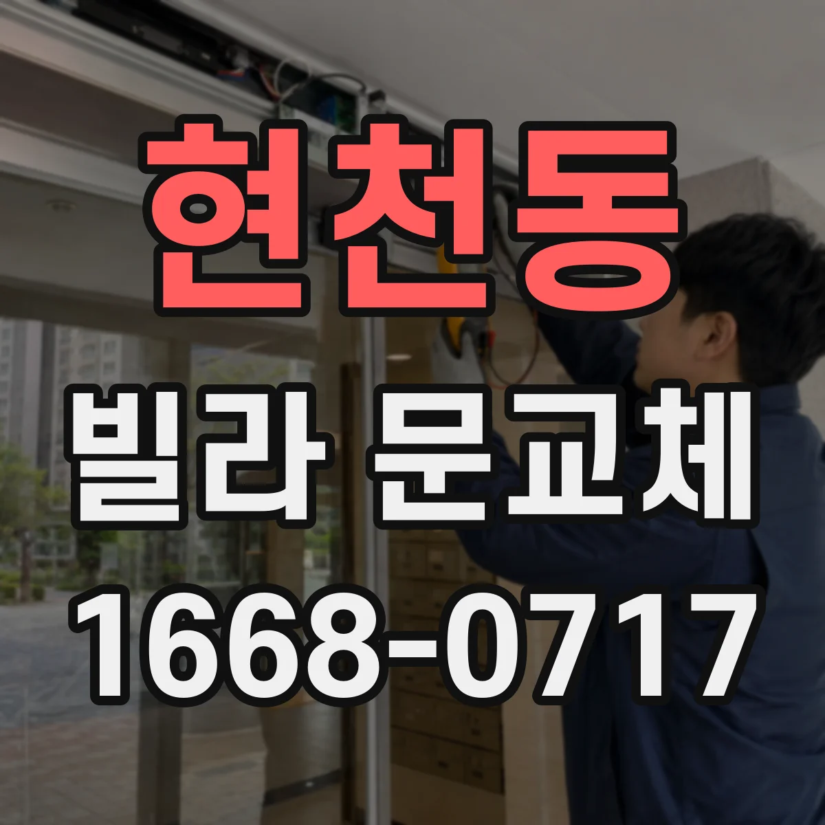 현천동 빌라 문교체