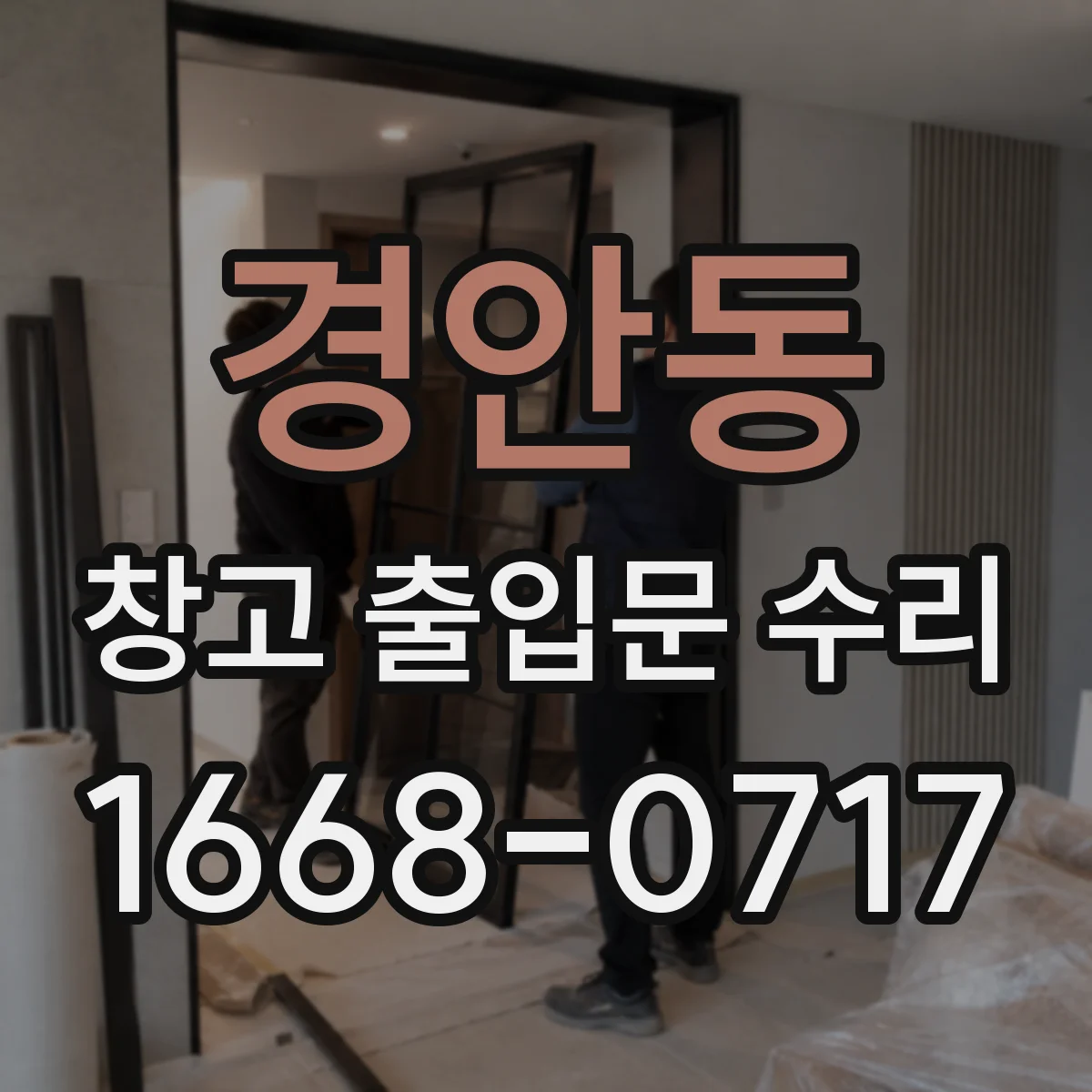 경안동 창고 출입문 수리