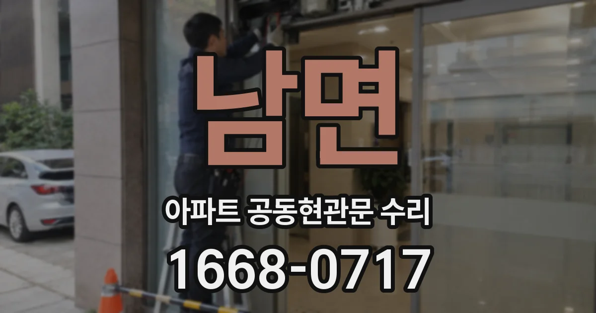 남면 아파트 공동현관문 수리