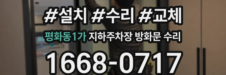 평화동1가 지하주차장 방화문 수리