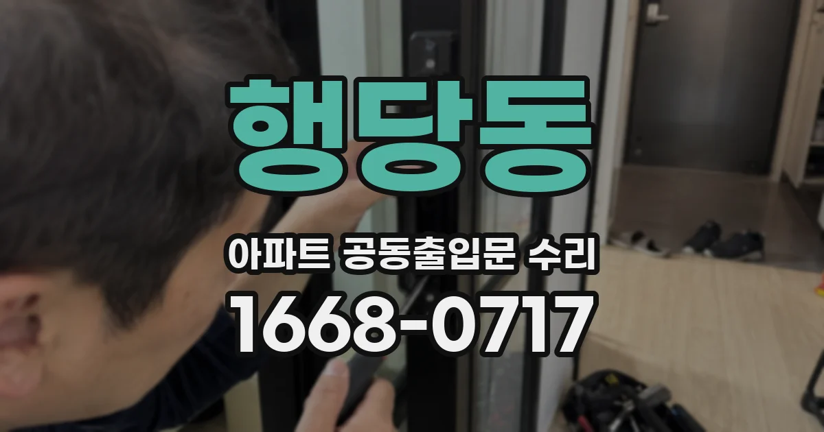 행당동 아파트 공동출입문 수리