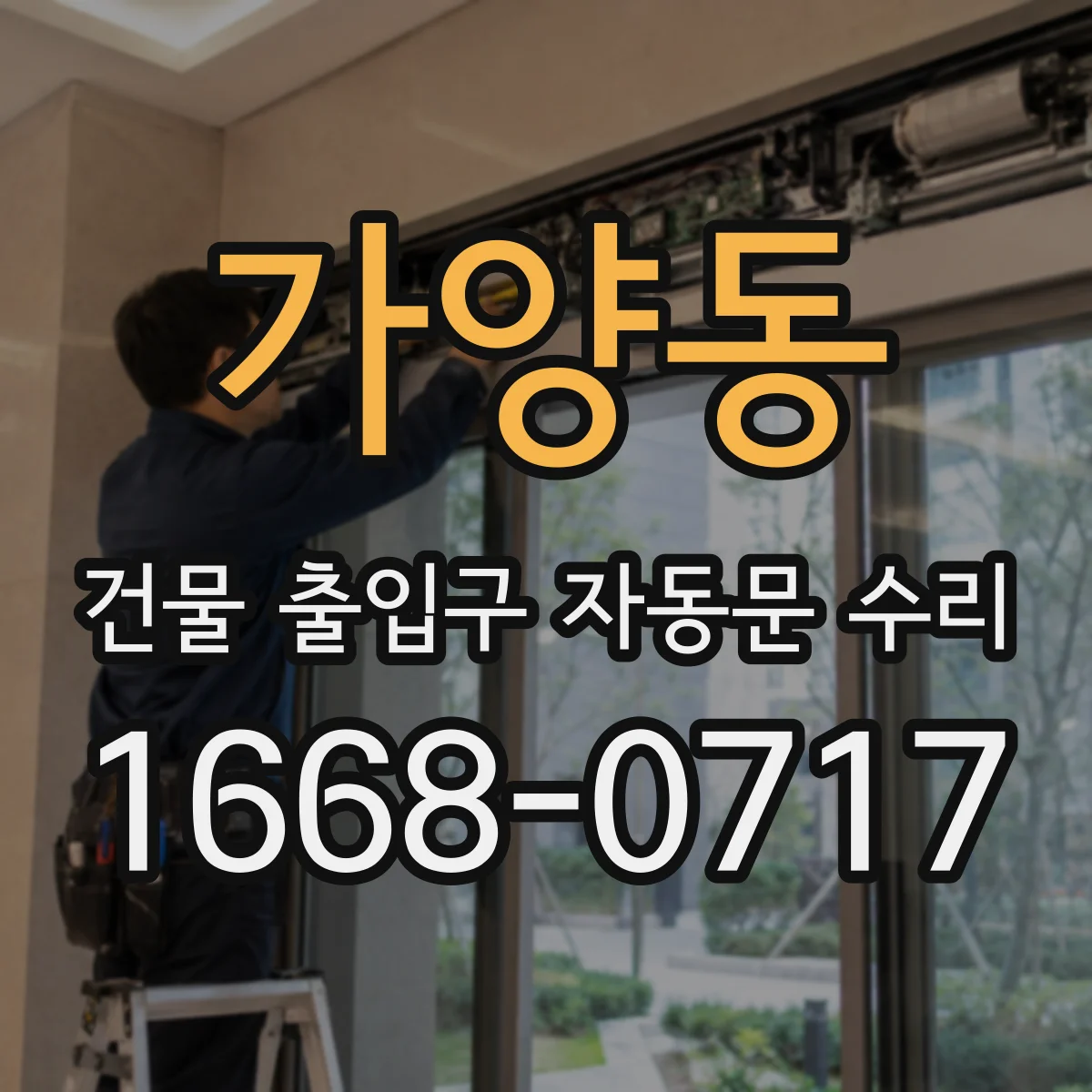가양동 건물 출입구 자동문 수리