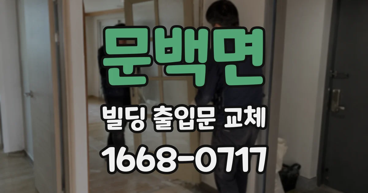 문백면 빌딩 출입문 교체