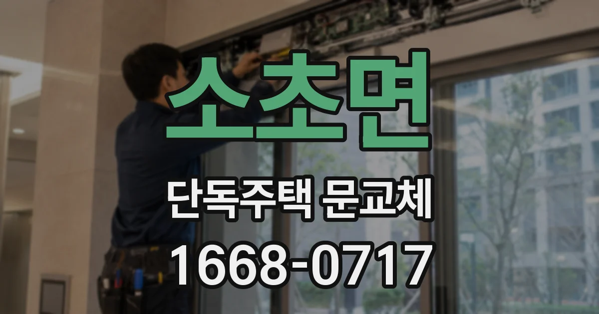 소초면 단독주택 문교체