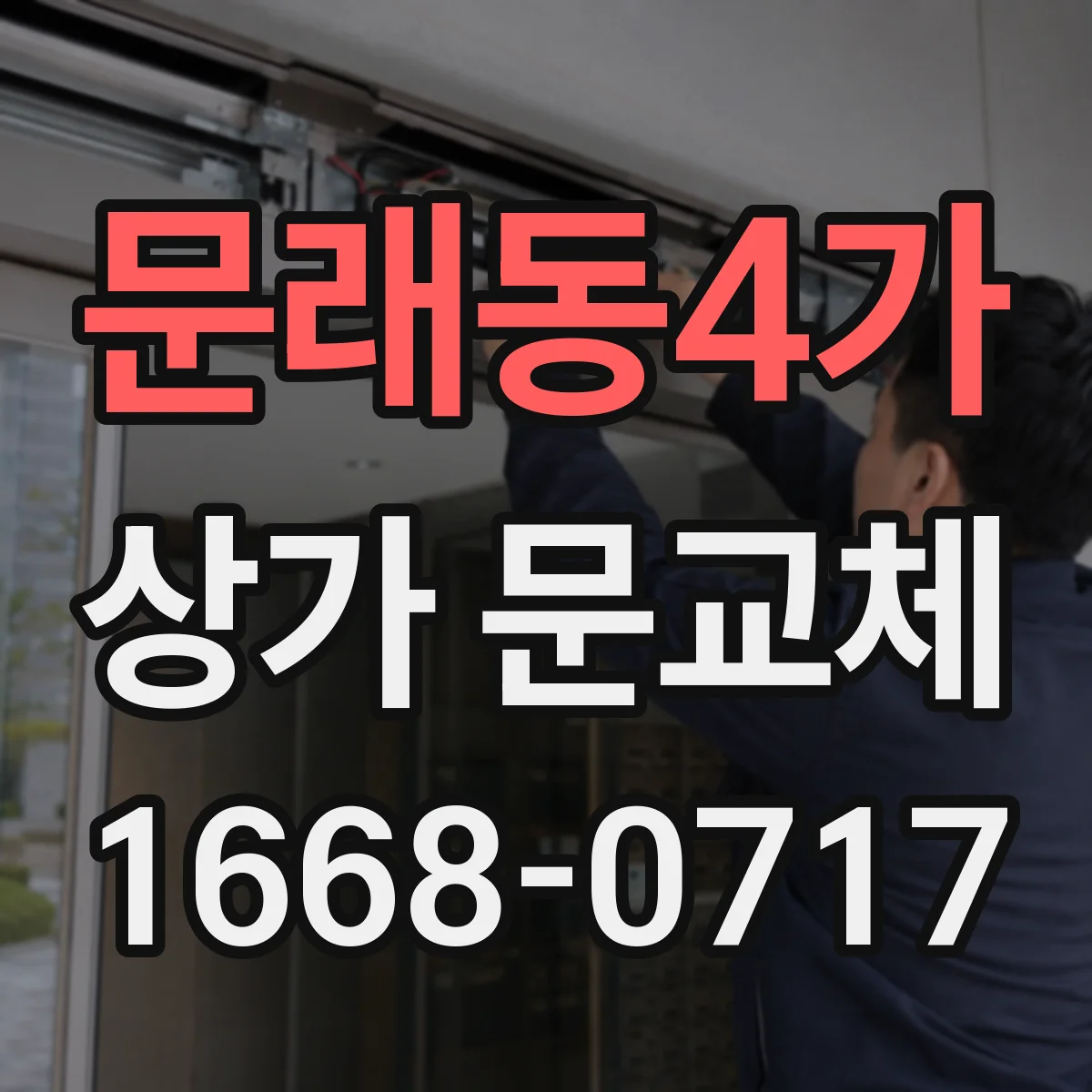 문래동4가 상가 문교체