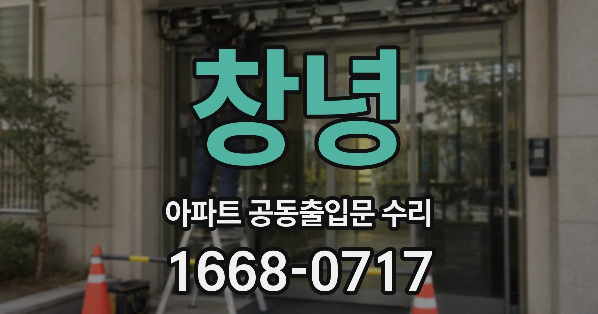 창녕 아파트 공동출입문 수리
