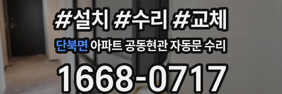 단북면 아파트 공동현관 자동문 수리