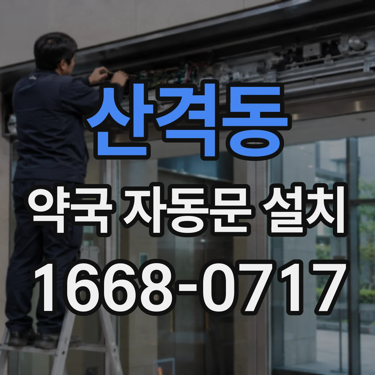 산격동 약국 자동문 설치