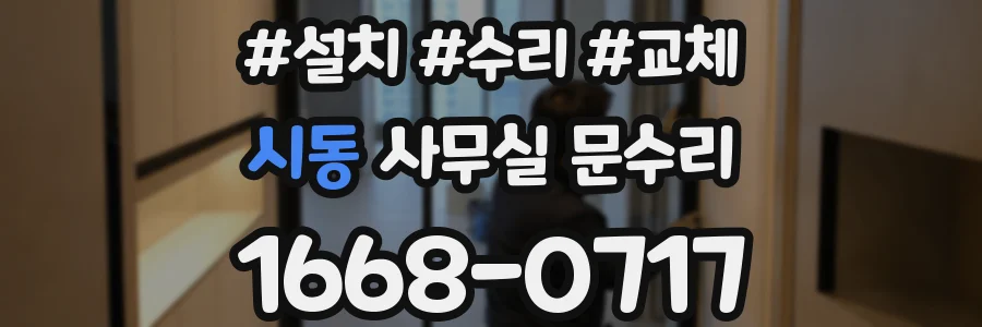 시동 사무실 문수리
