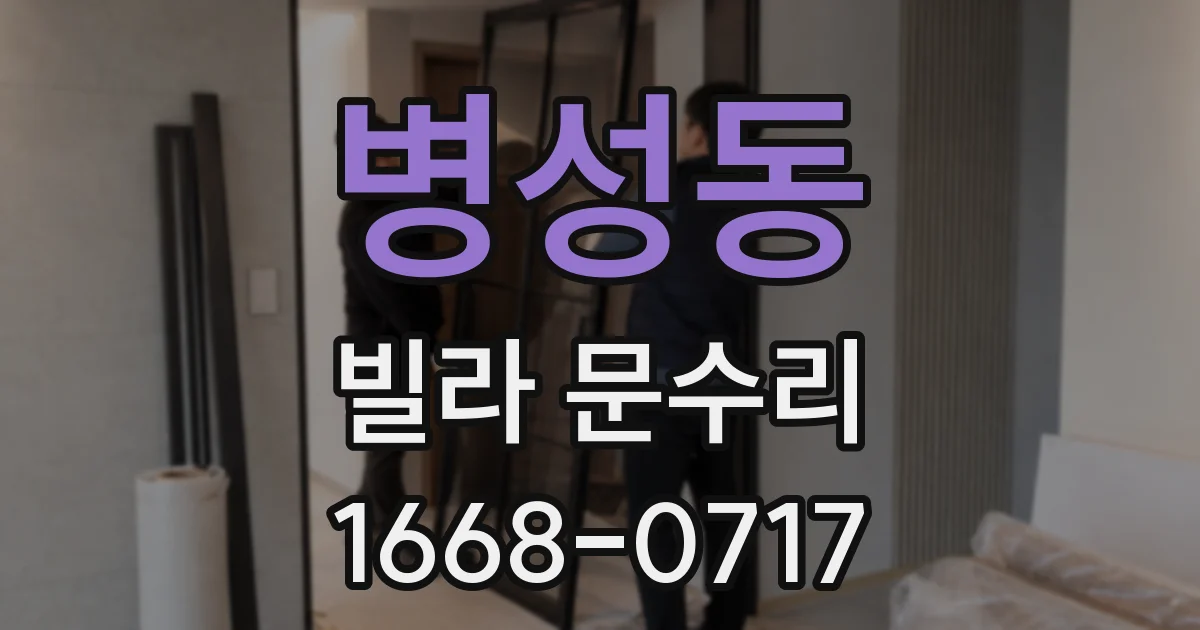 병성동 빌라 문수리