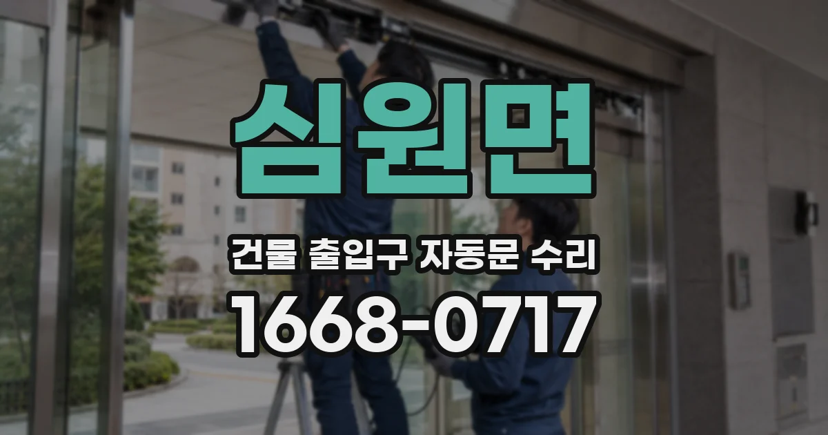심원면 건물 출입구 자동문 수리