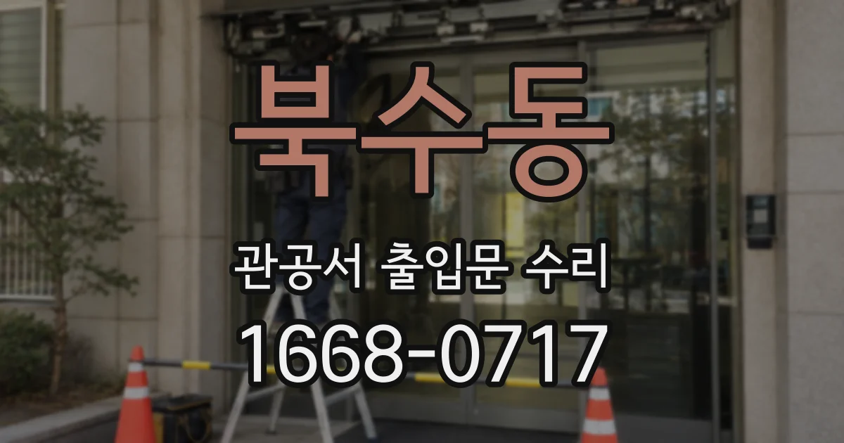 북수동 관공서 출입문 수리