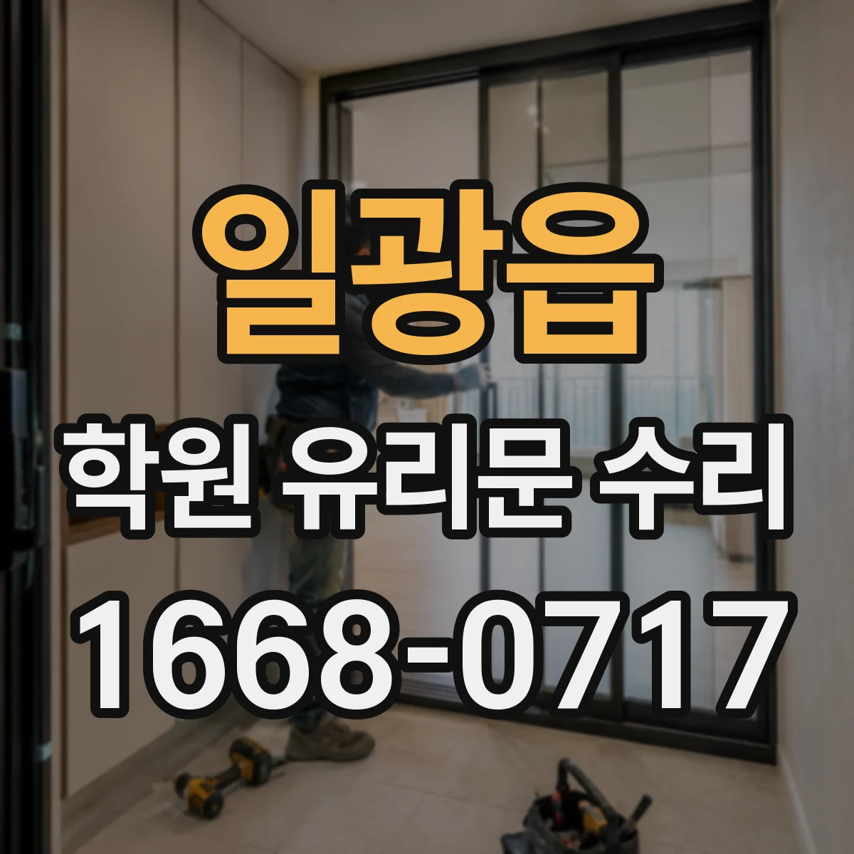 일광읍 학원 유리문 수리