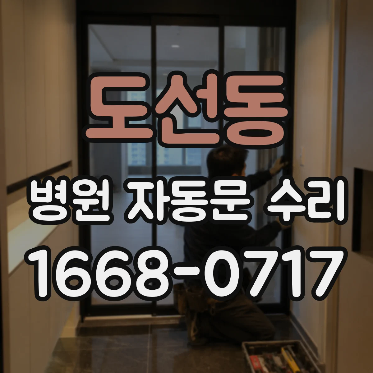 도선동 병원 자동문 수리