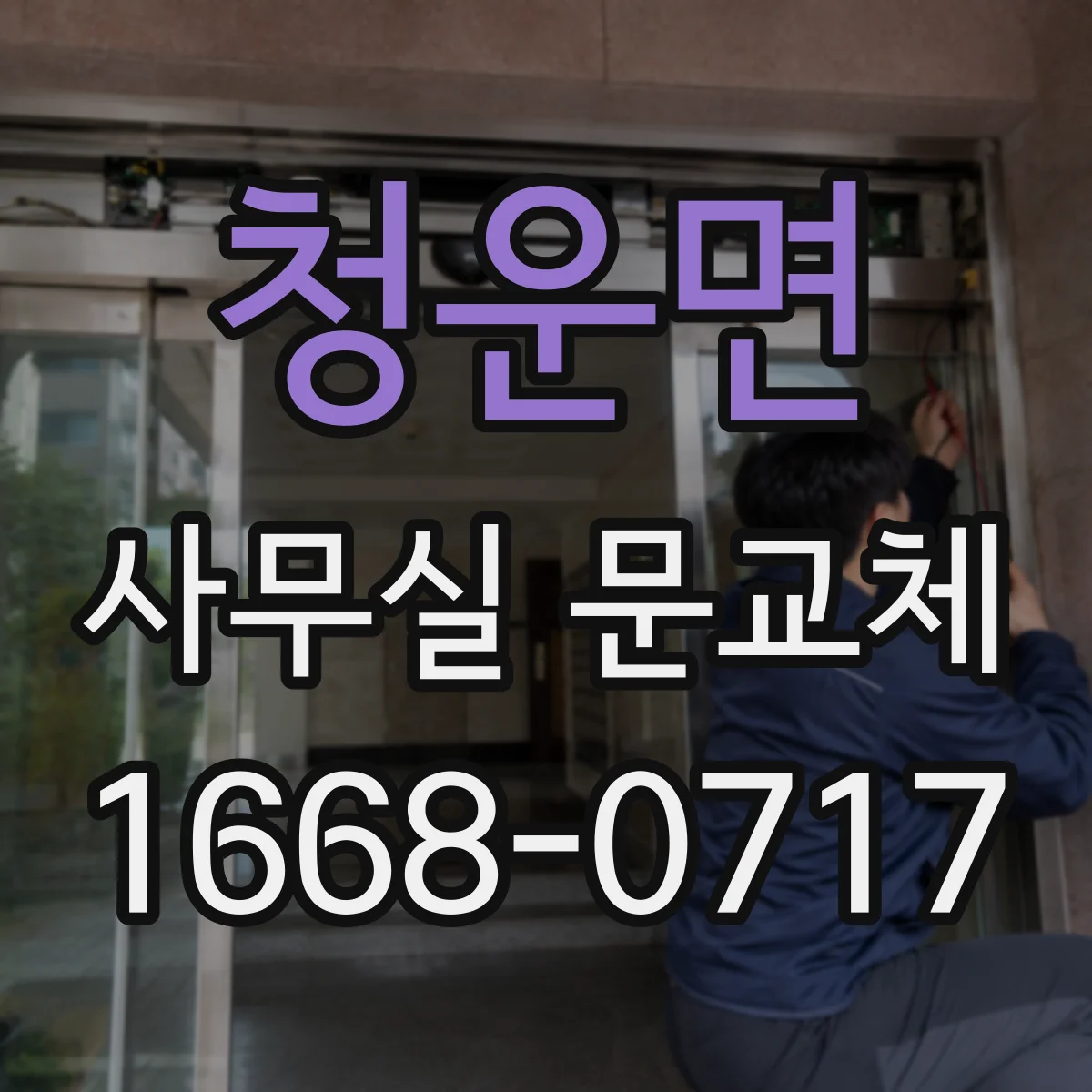 청운면 사무실 문교체