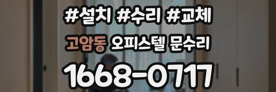 고암동 오피스텔 문수리