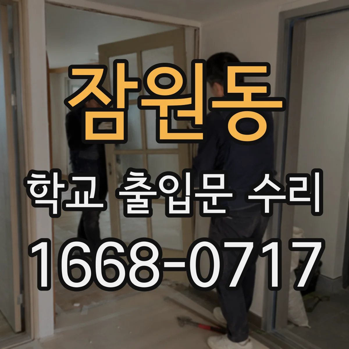 잠원동 학교 출입문 수리