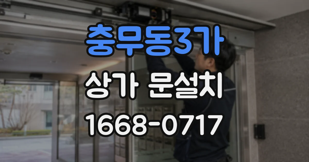 충무동3가 상가 문설치