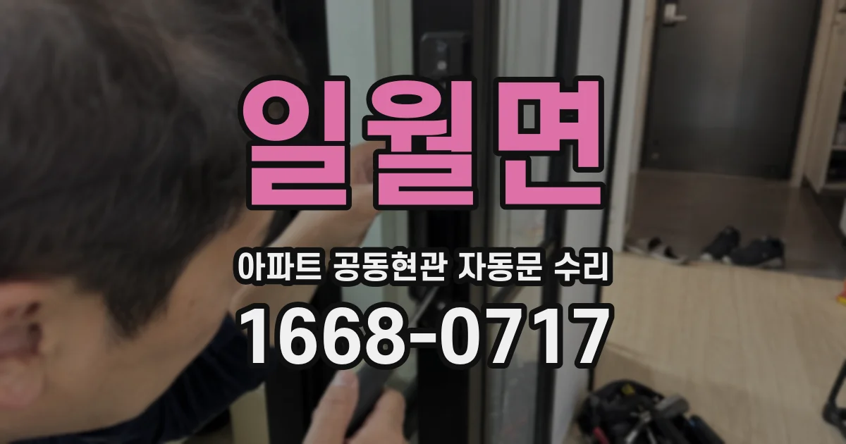 일월면 아파트 공동현관 자동문 수리