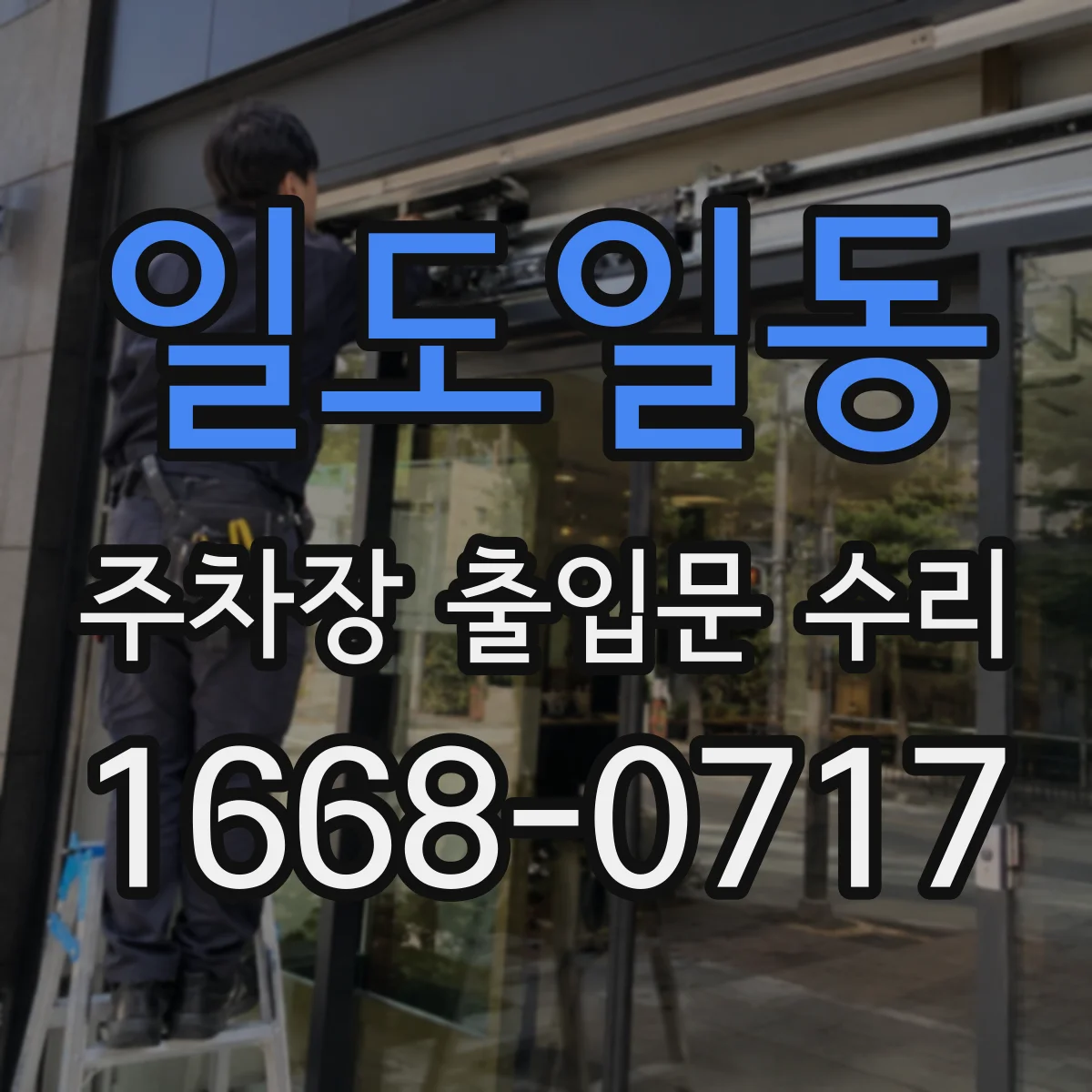 일도일동 주차장 출입문 수리