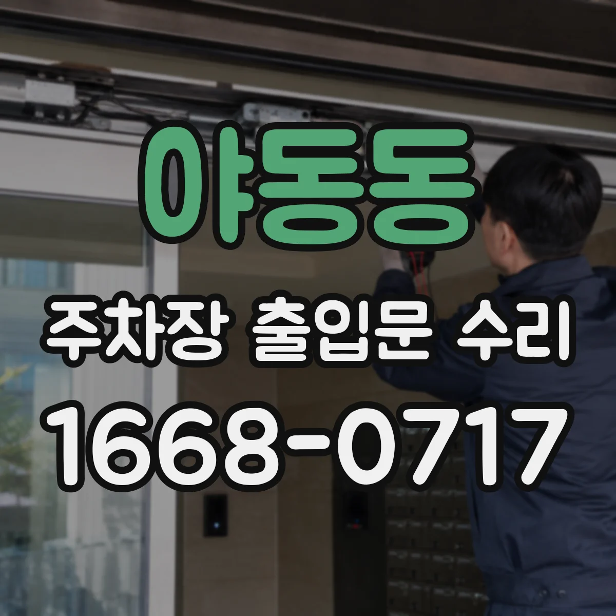 야동동 주차장 출입문 수리