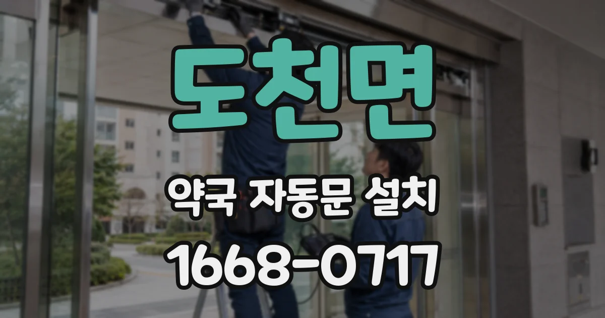도천면 약국 자동문 설치