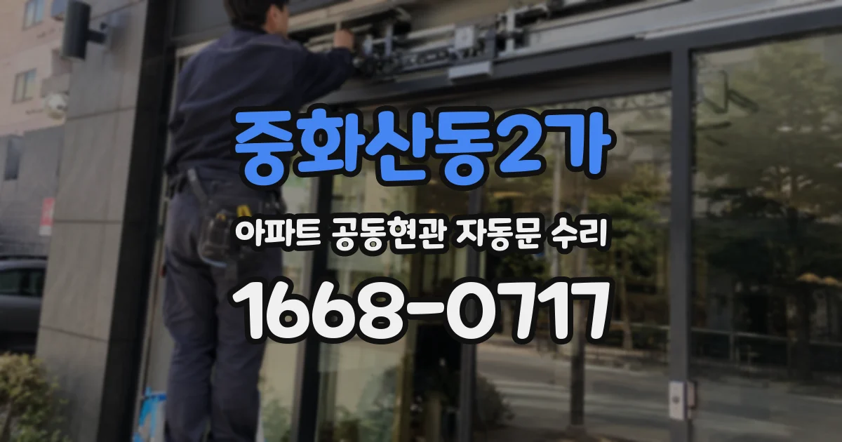 중화산동2가 아파트 공동현관 자동문 수리