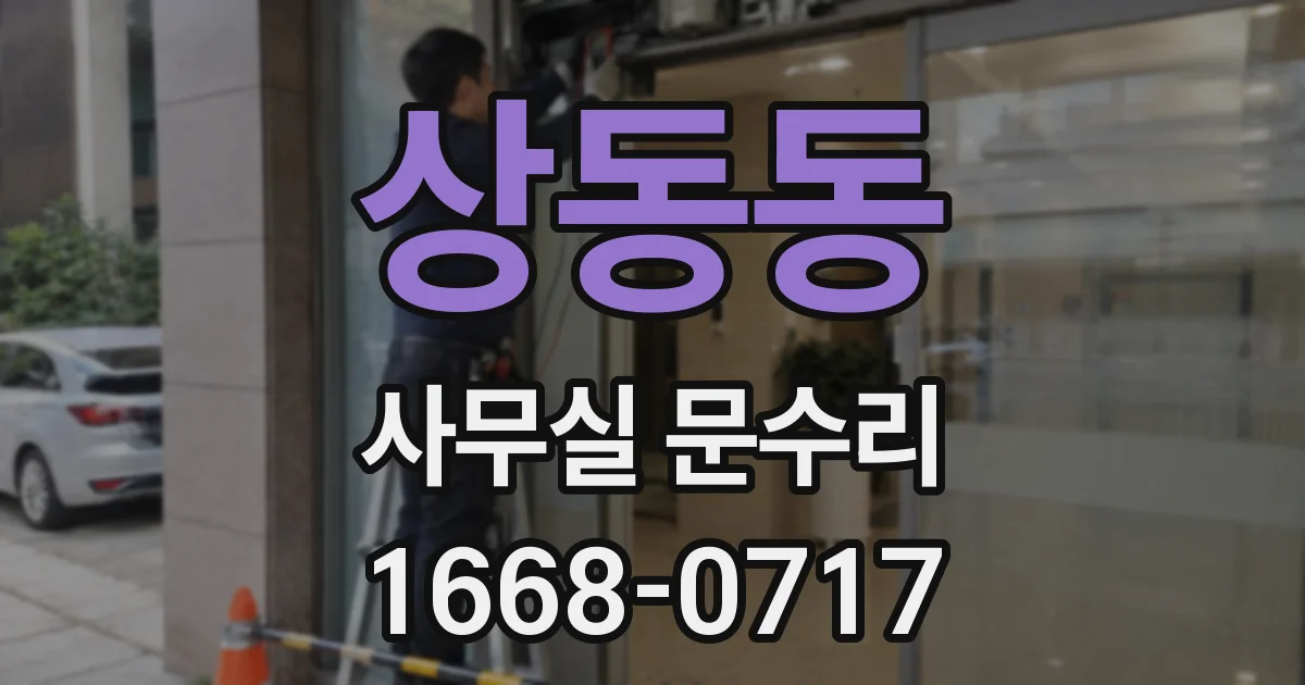 상동동 사무실 문수리