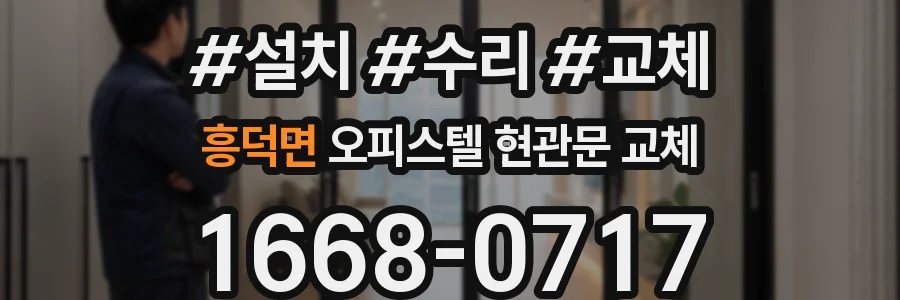 흥덕면 오피스텔 현관문 교체