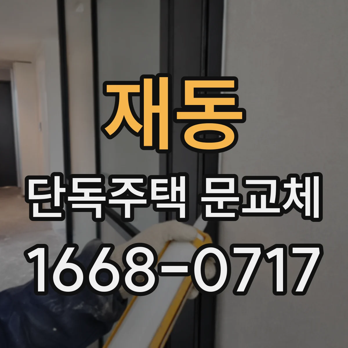 재동 단독주택 문교체