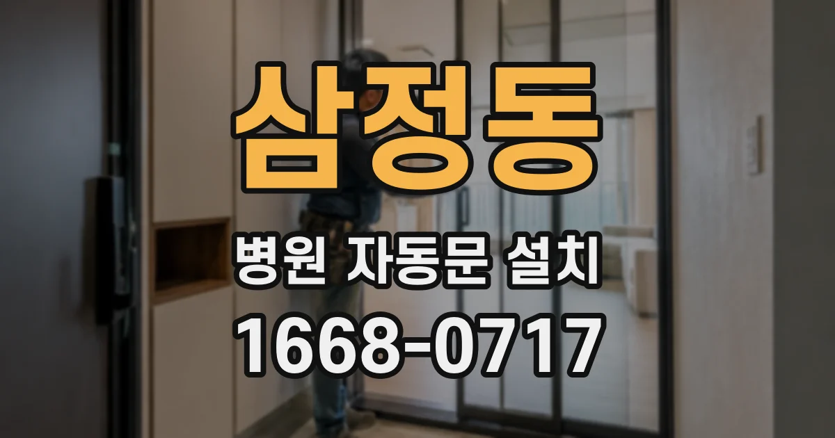 삼정동 병원 자동문 설치