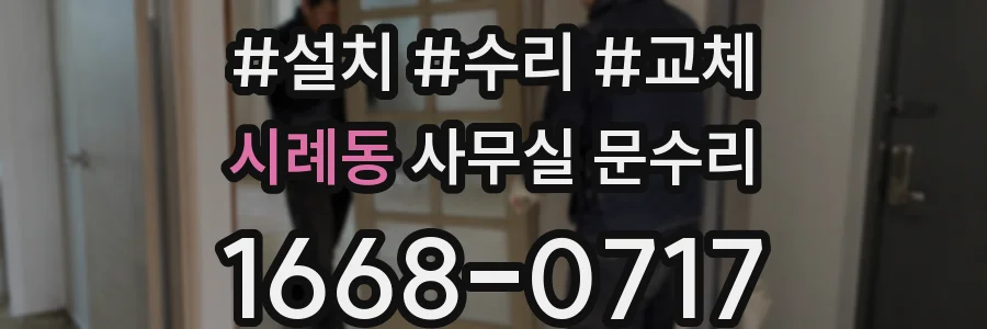시례동 사무실 문수리