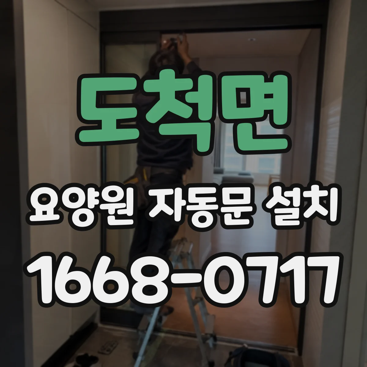 도척면 요양원 자동문 설치
