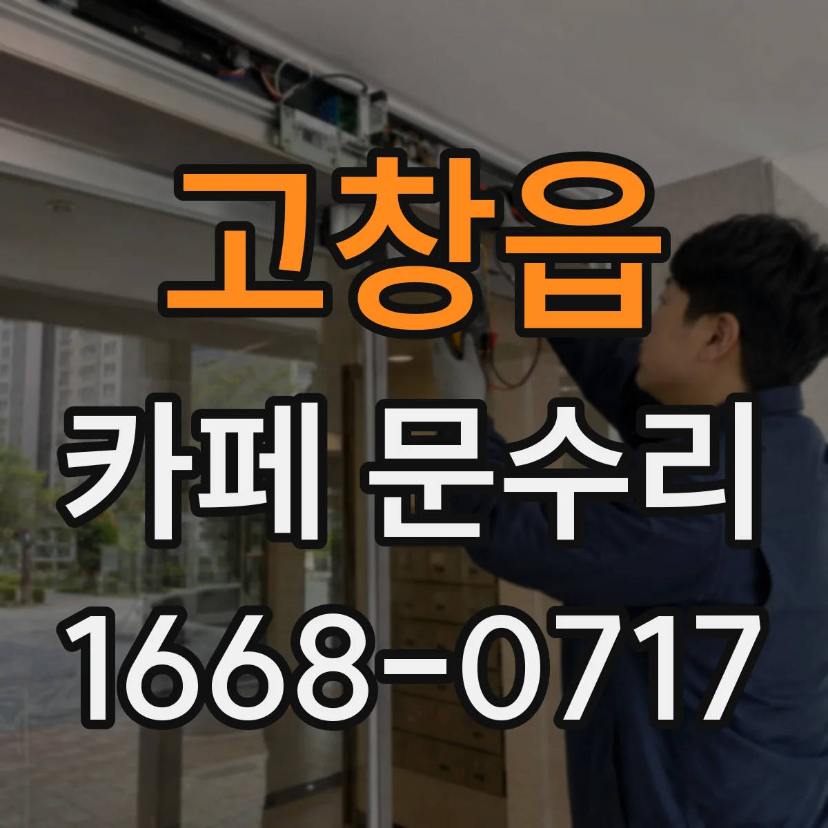 고창읍 카페 문수리