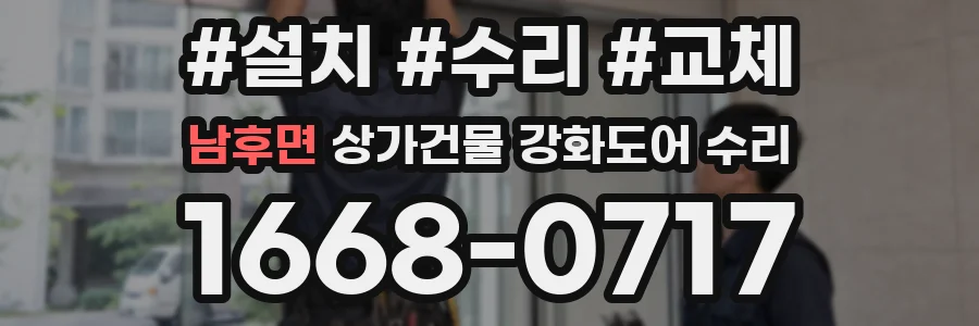 남후면 상가건물 강화도어 수리