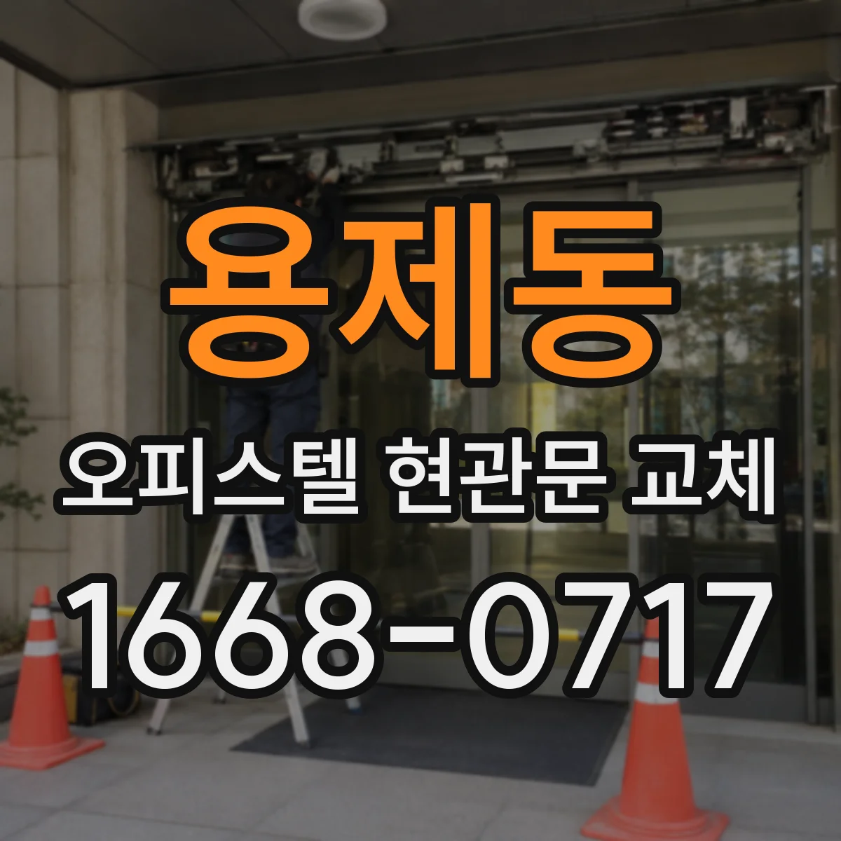 용제동 오피스텔 현관문 교체 경첩·경보기 교체 범위에 따라 달라지는 소요시간