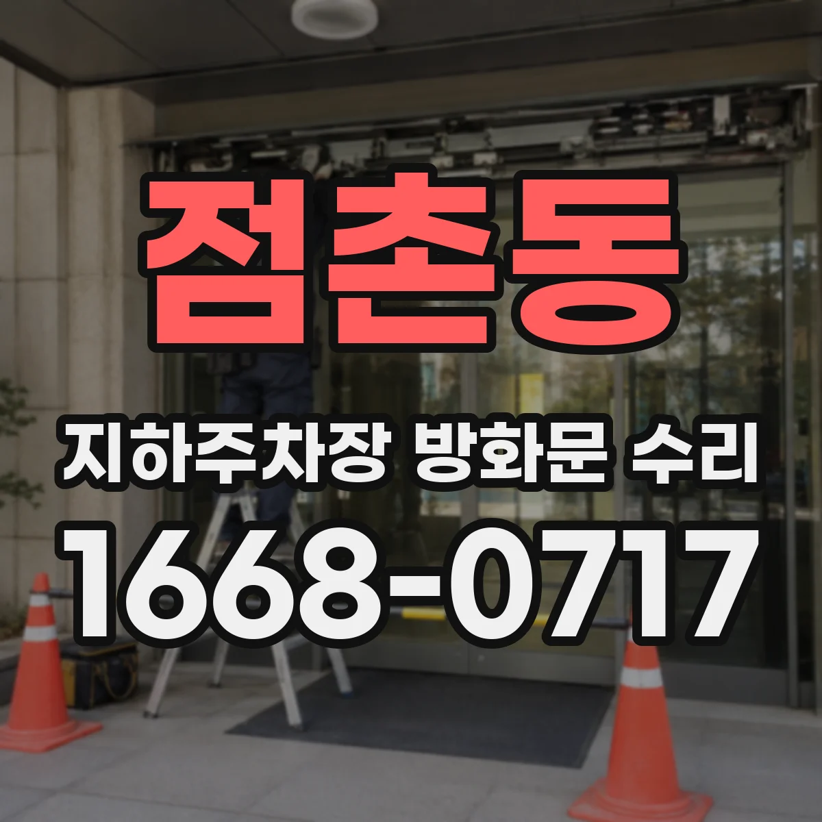 점촌동 지하주차장 방화문 수리