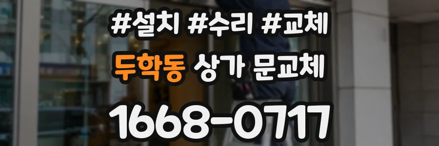 두학동 상가 문교체