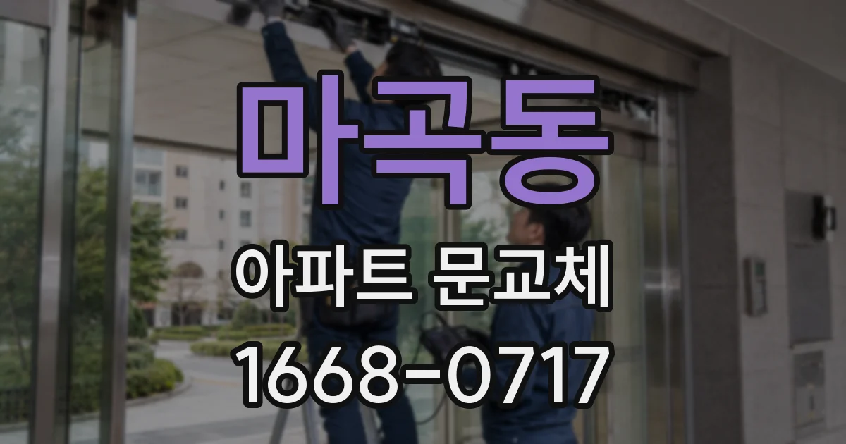 마곡동 아파트 문교체