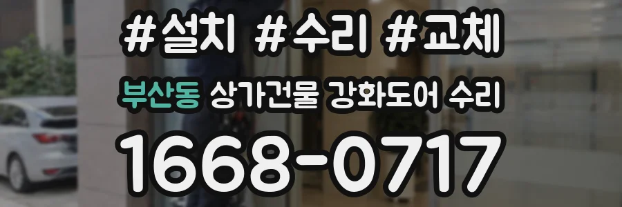 부산동 상가건물 강화도어 수리