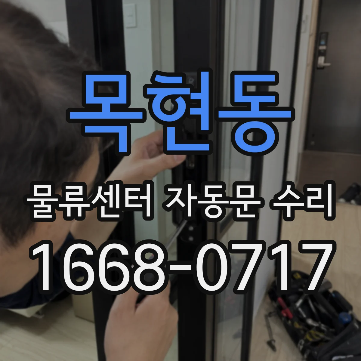 목현동 물류센터 자동문 수리