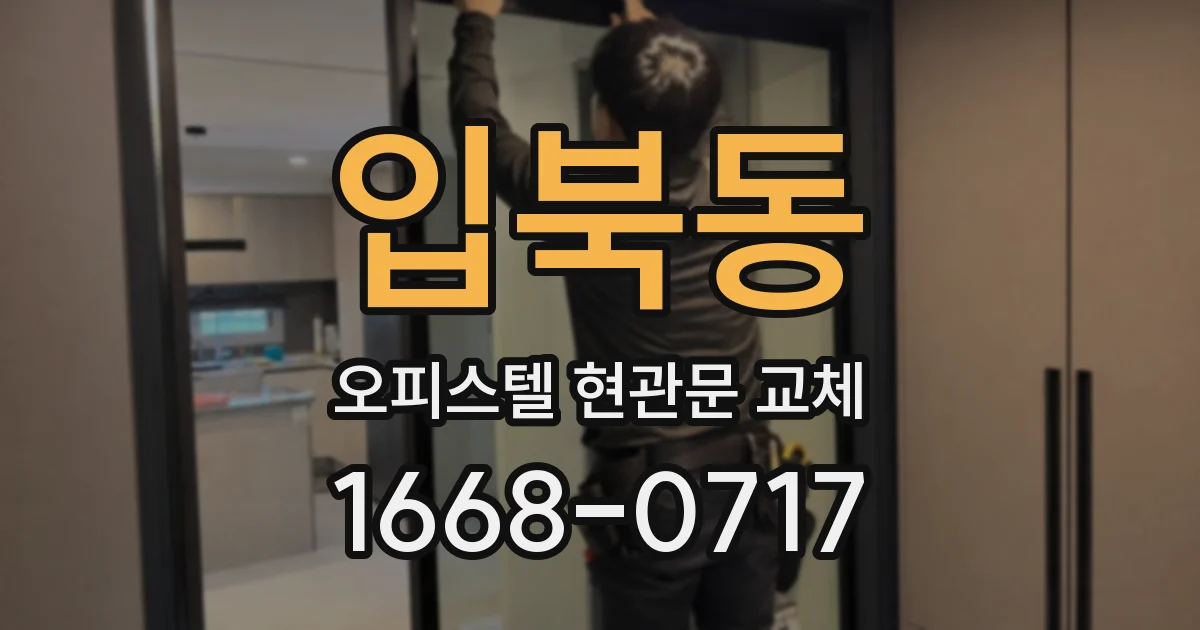 입북동 오피스텔 현관문 교체