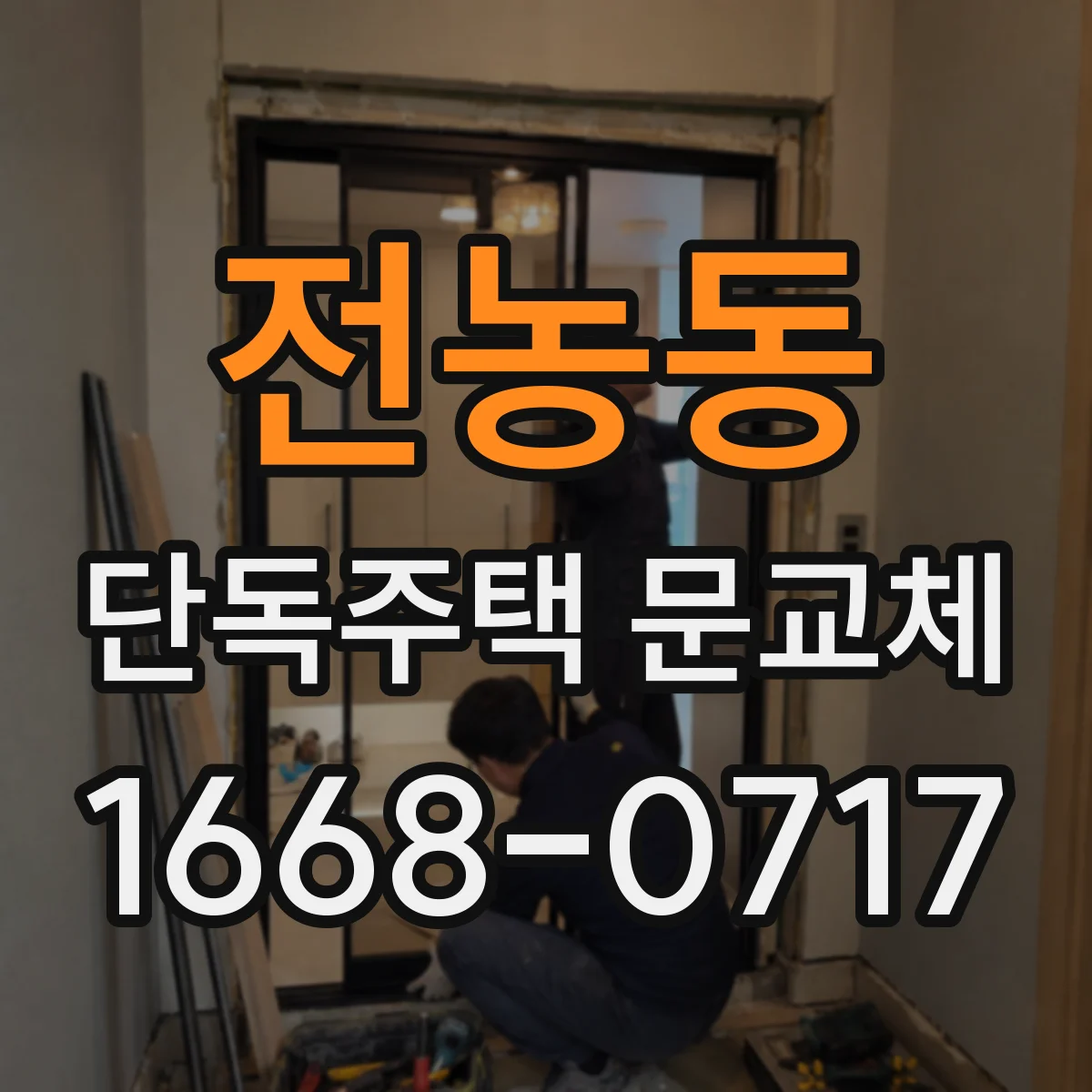 전농동 단독주택 문교체