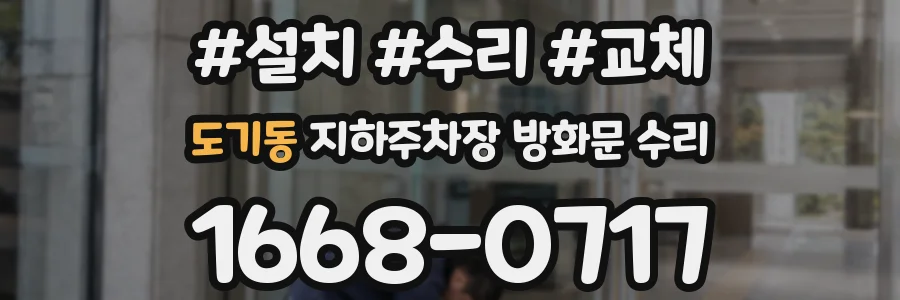 도기동 지하주차장 방화문 수리