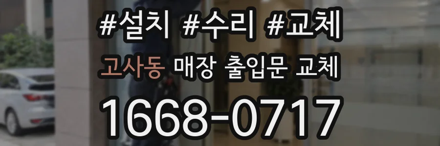 고사동 매장 출입문 교체