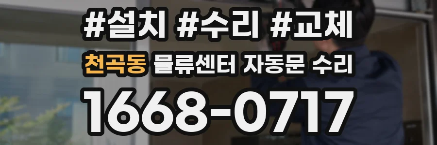 천곡동 물류센터 자동문 수리