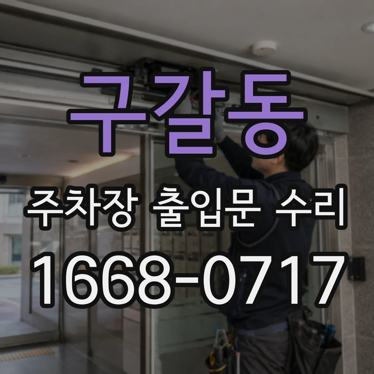 구갈동 주차장 출입문 수리